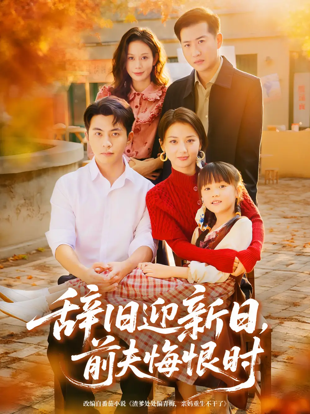 短剧《辞旧迎新日，前夫悔恨时》完整版免费观看全集