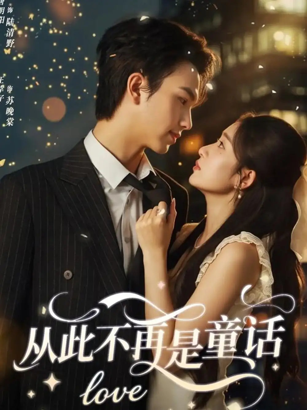 短剧《从此不再是童话》完整版免费观看全集