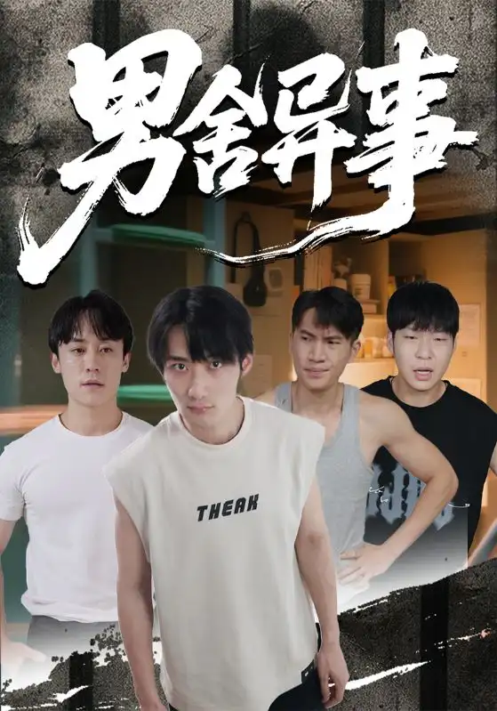 短剧《男舍异事》完整版免费观看全集