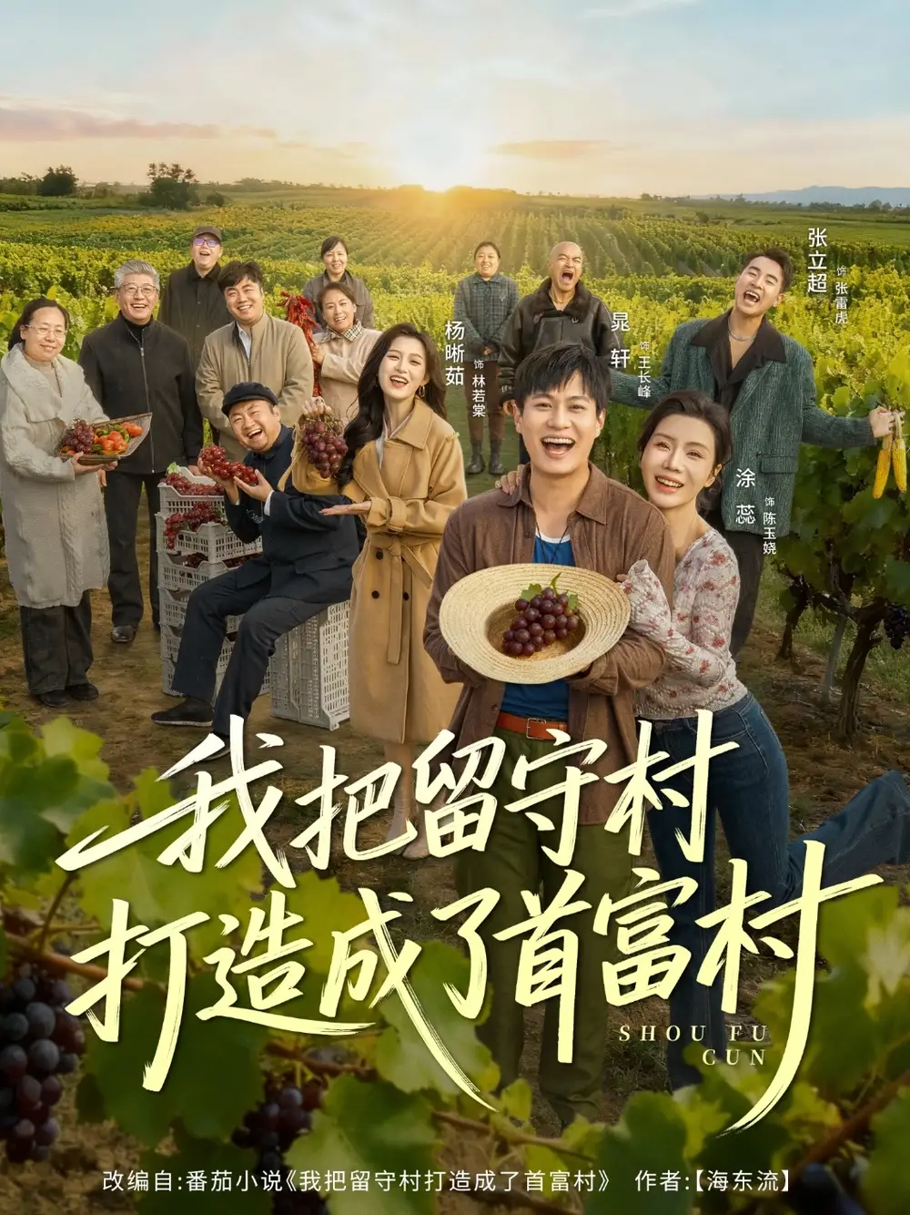 短剧《我把留守村打造成了首富村》完整版免费观看全集