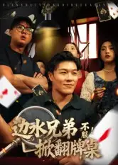 短剧《边水兄弟不服！掀翻牌桌》完整版免费观看全集