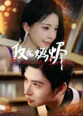 短剧《玫瑰燃烬》完整版免费观看全集