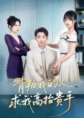 短剧《背叛我的人，求我高抬贵手》完整版免费观看全集