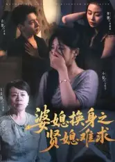 短剧《婆媳换身之贤媳难求》完整版免费观看全集