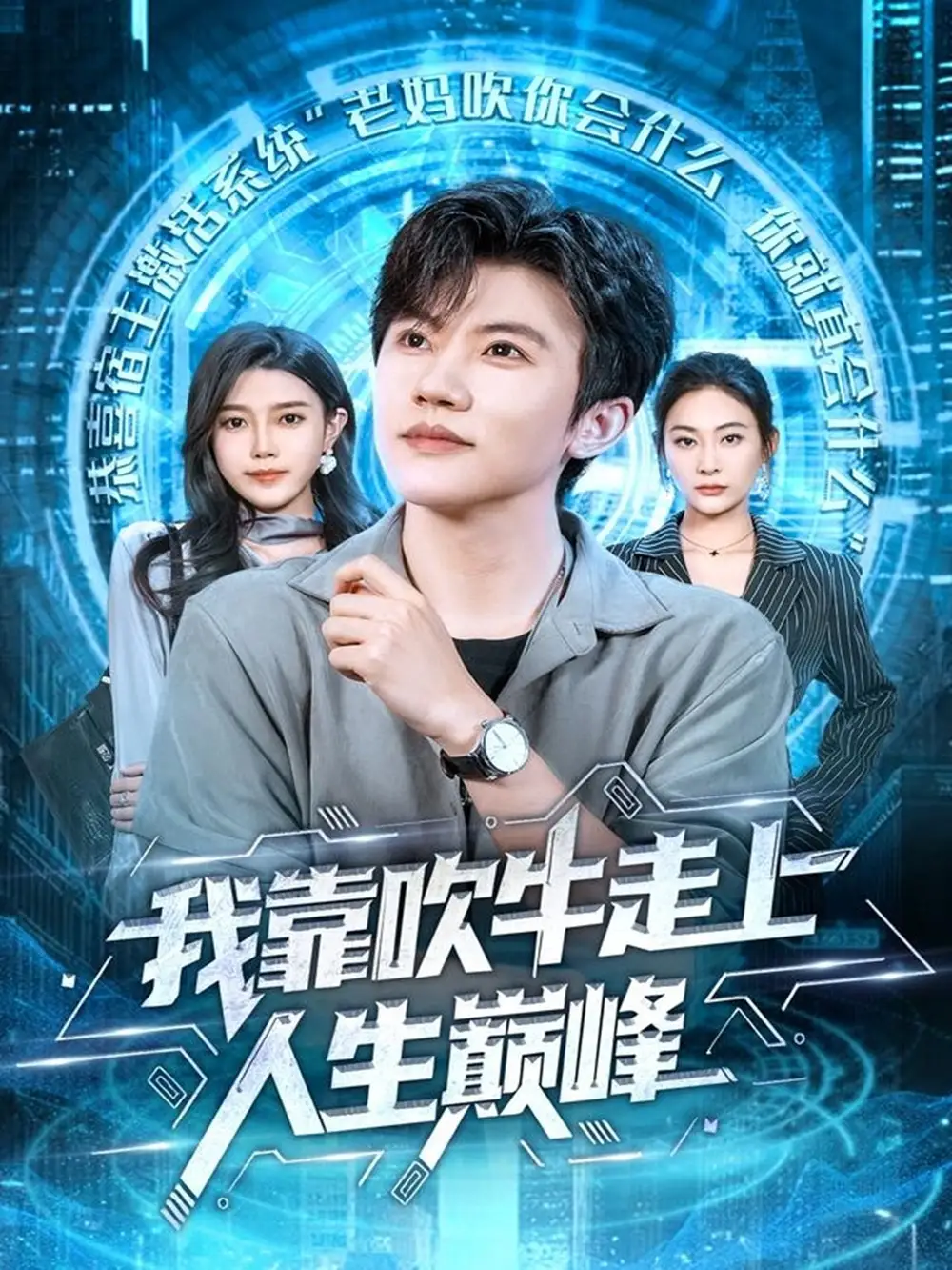 短剧《我靠吹牛走向人生巅峰》完整版免费观看全集