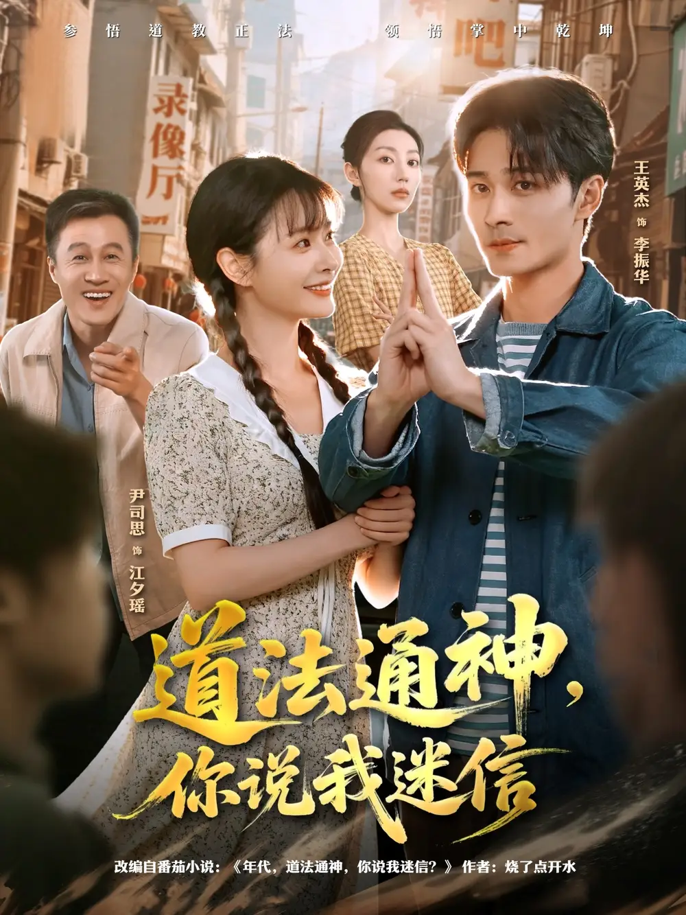 短剧《道法通神，你说我迷信》完整版免费观看全集