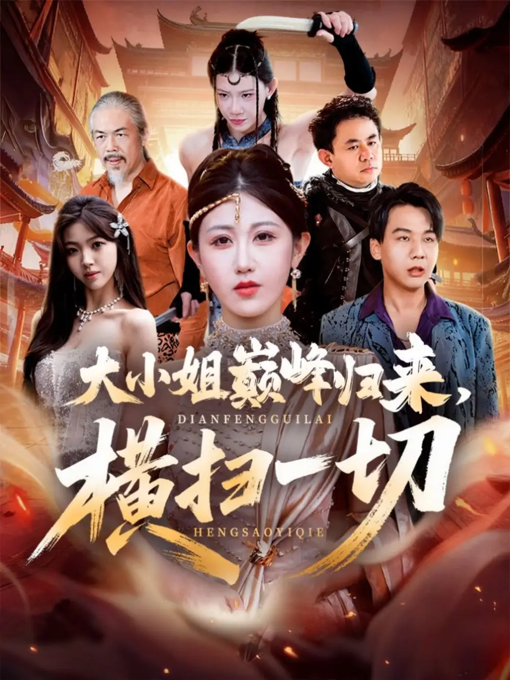 短剧《大小姐巅峰归来，横扫一切＆遭背叛后，大小姐做法绝了》完整版免费观看全集