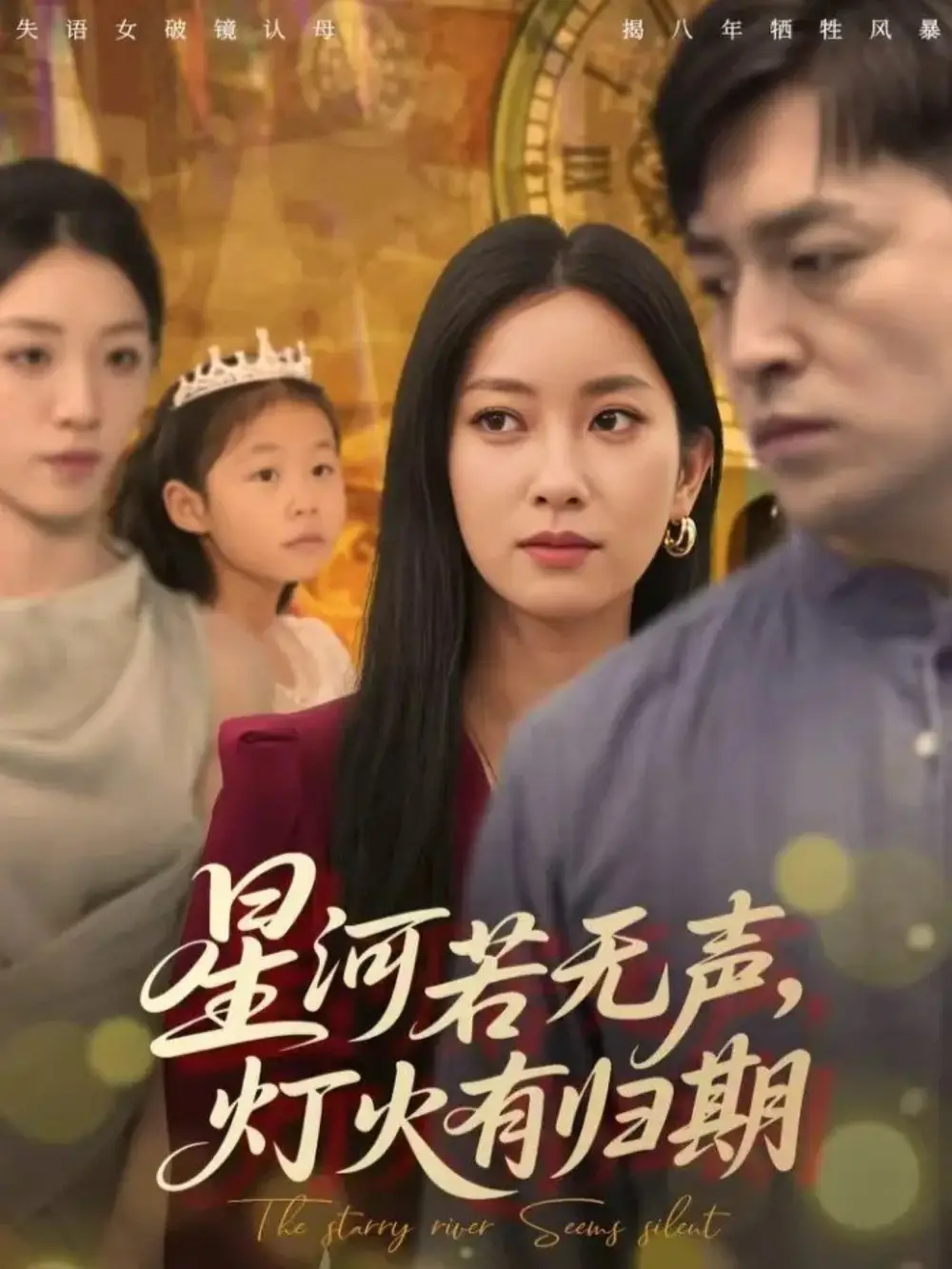 短剧《星河若无声，灯火有归期》完整版免费观看全集