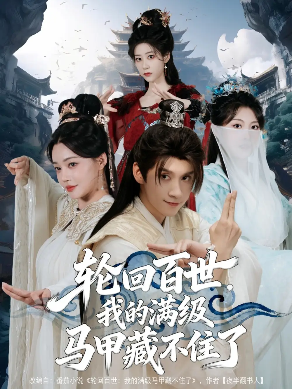 短剧《轮回百世，我的满级马甲藏不住了》完整版免费观看全集