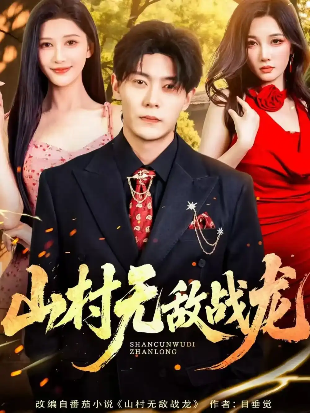 短剧《山村无敌战龙》完整版免费观看全集