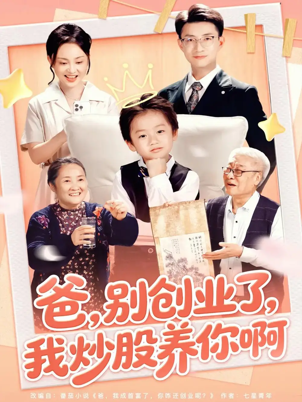 短剧《爸别创业了我炒股养你啊》完整版免费观看全集