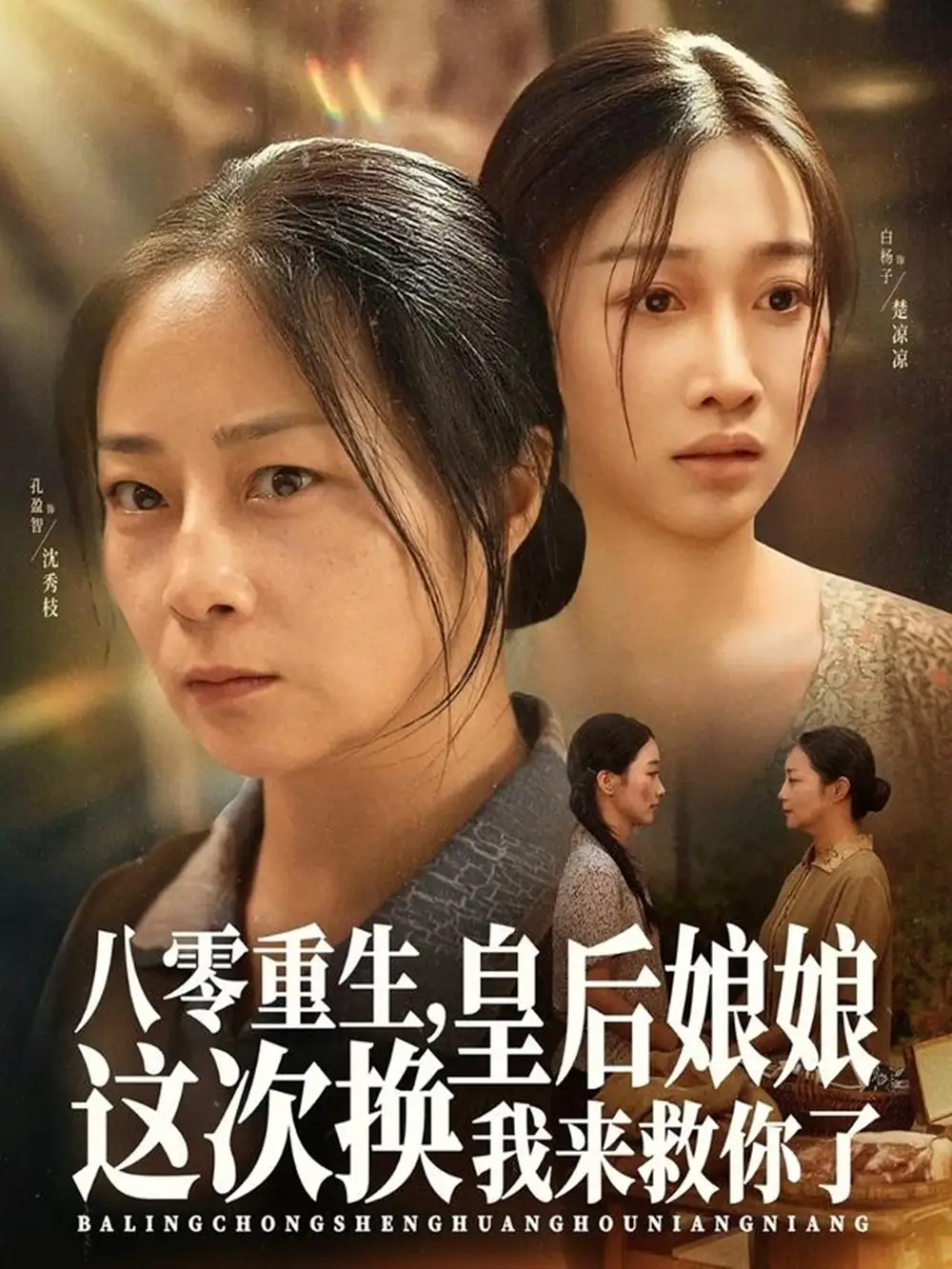 短剧《八零重生，皇后娘娘这次换我来救你了》完整版免费观看全集