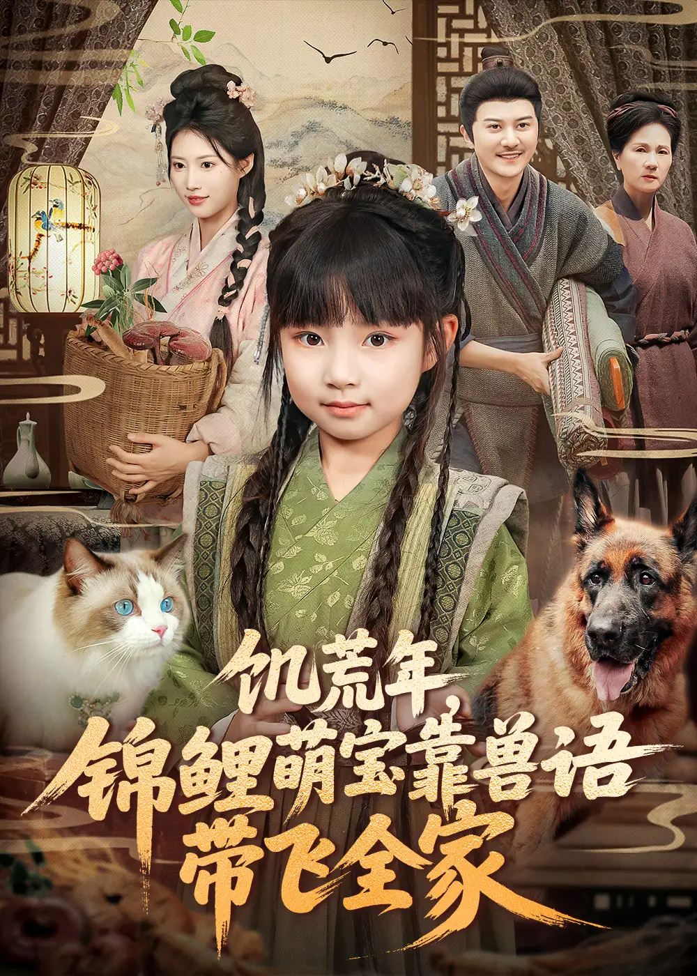 短剧《饥荒年，锦鲤萌宝靠兽语带飞全家》完整版免费观看全集