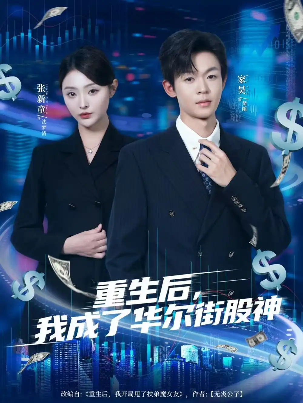 短剧《重生后，我成了华尔街股神》完整版免费观看全集