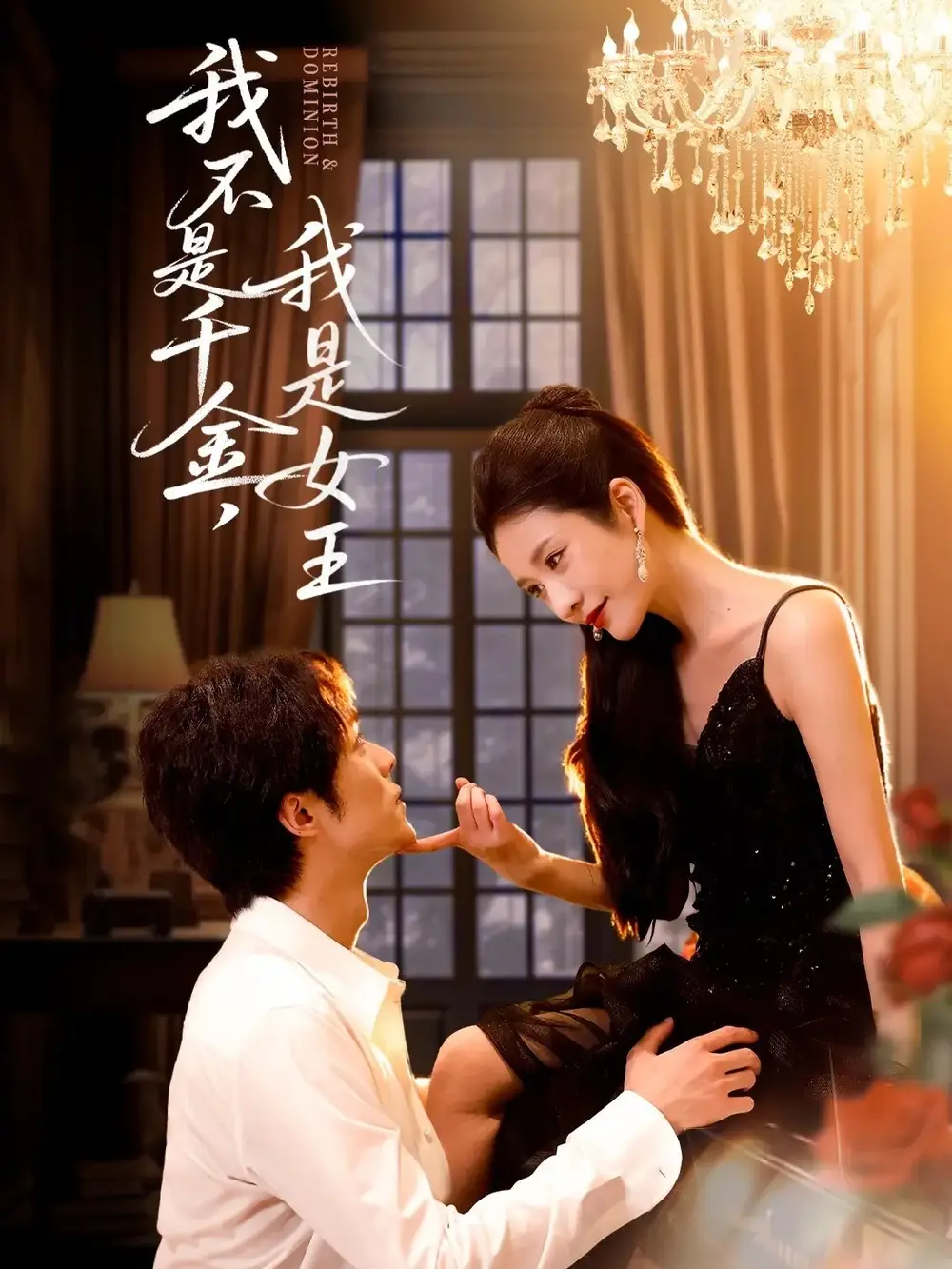 短剧《我不是千金，我是女王》完整版免费观看全集