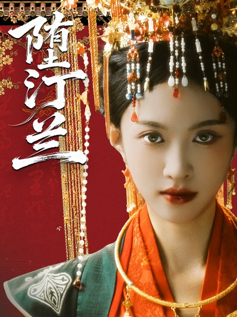 短剧《堕汀兰》完整版免费观看全集