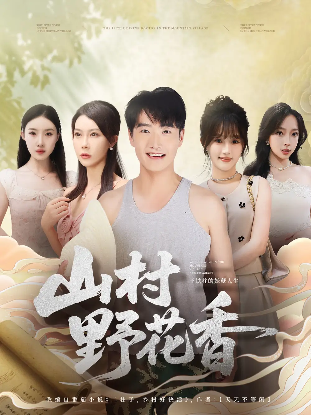 短剧《山村野花香》完整版免费观看全集