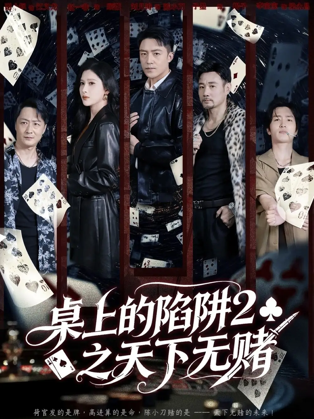 短剧《桌上的陷阱2之天下无赌》完整版免费观看全集