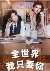 短剧《全世界我只要你》完整版免费观看全集