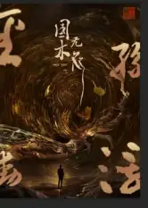 短剧《国木无双》完整版免费观看全集