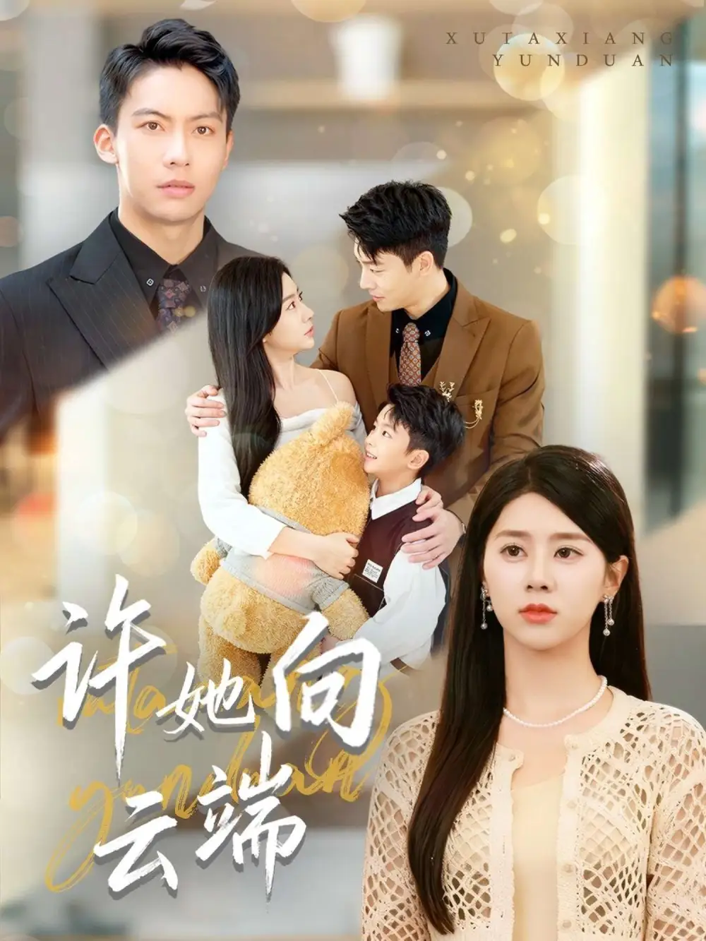 短剧《许她向云端》完整版免费观看全集