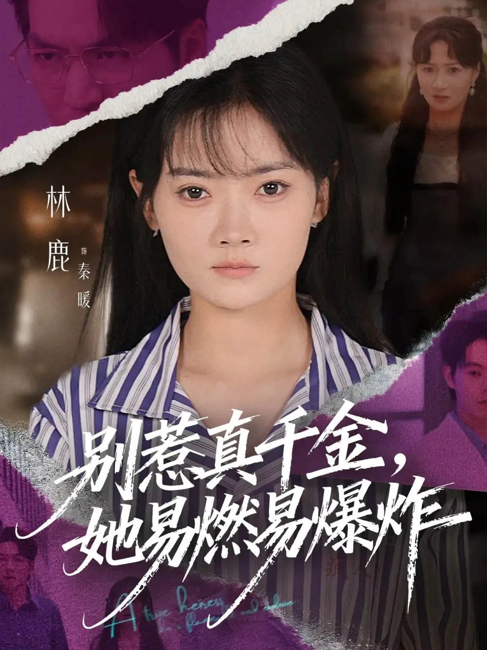 短剧《别惹真千金她易燃易爆炸》完整版免费观看全集