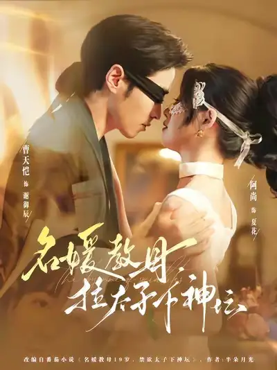 短剧《名媛教母，拉太子下神探》完整版免费观看全集