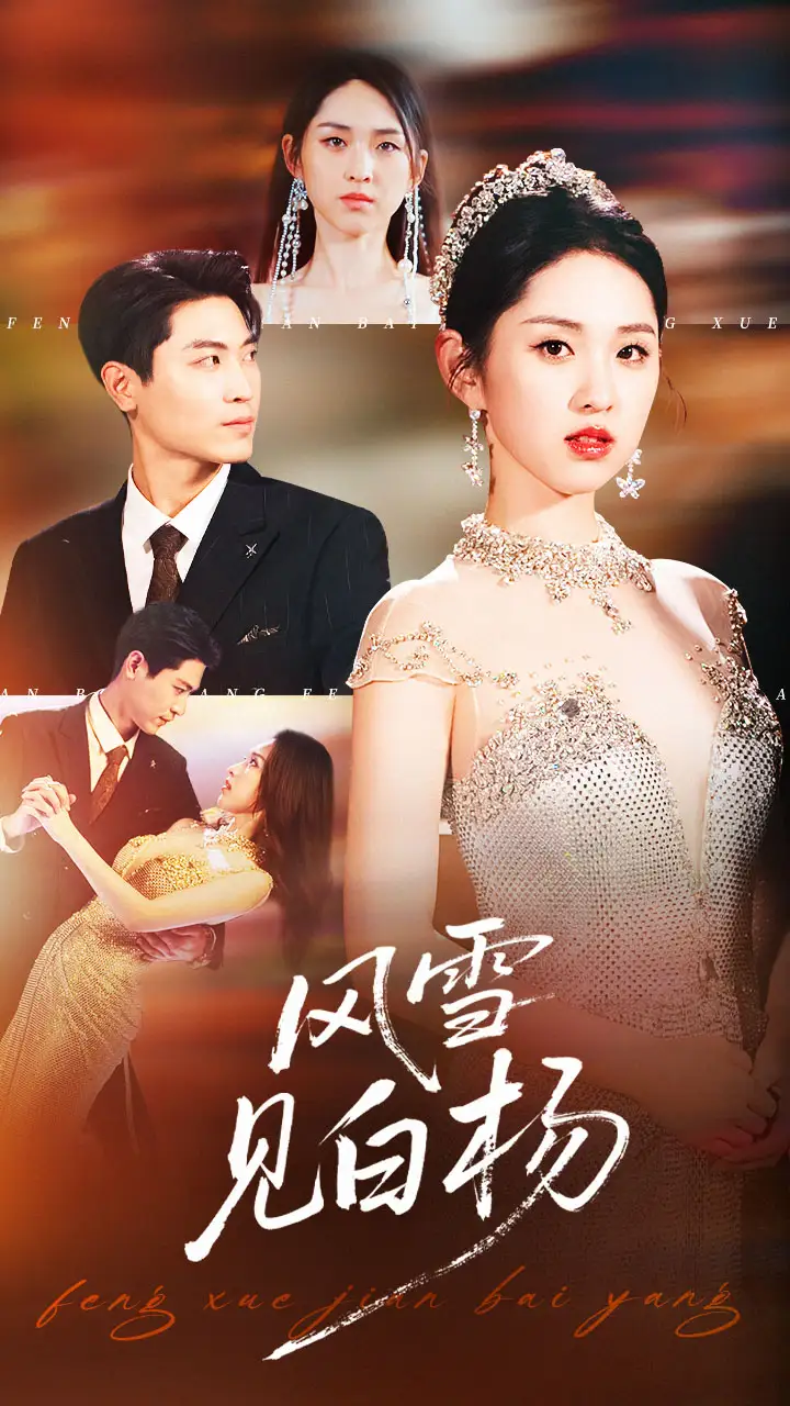 短剧《风雪见白杨》完整版免费观看全集