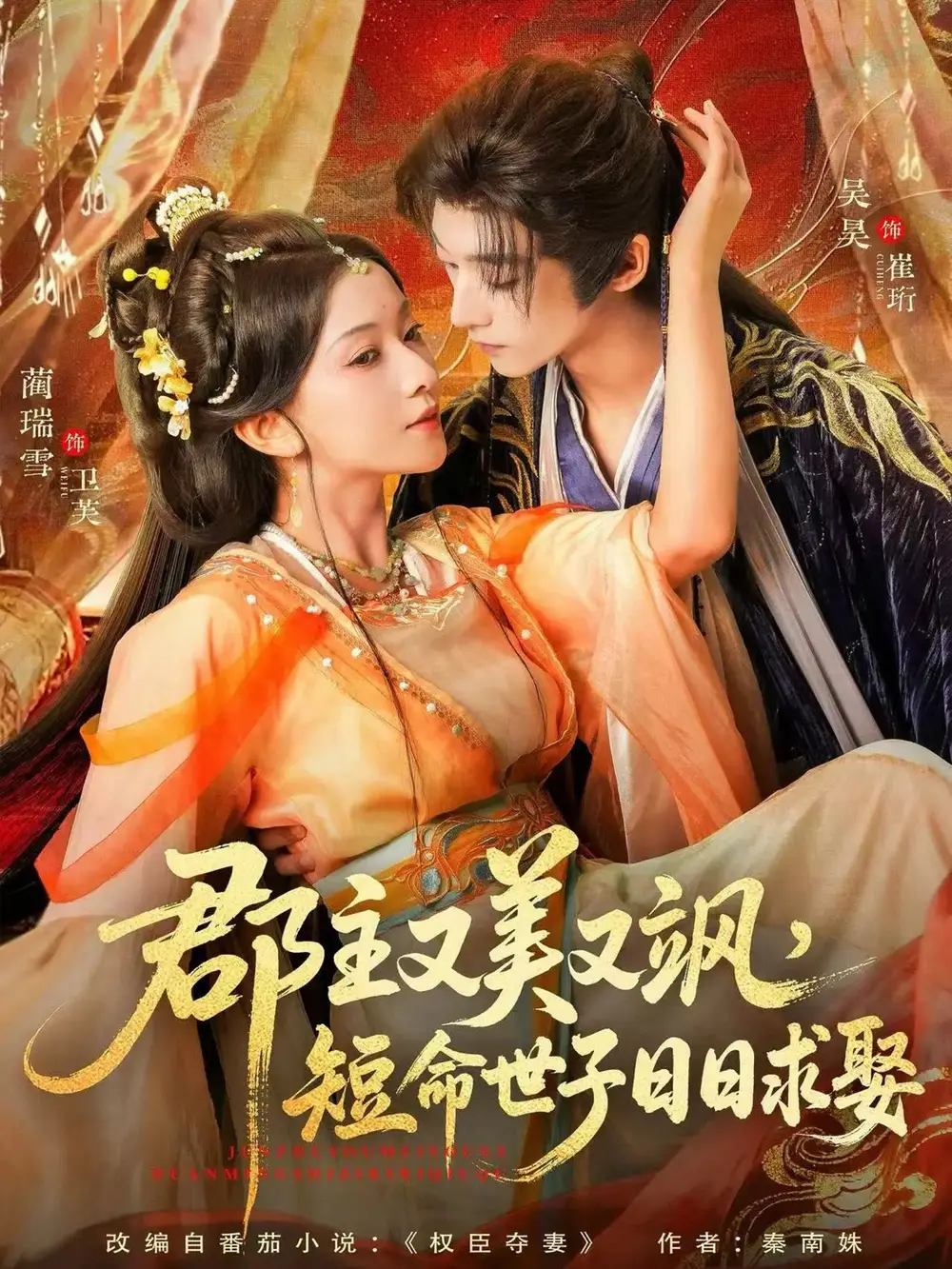 短剧《郡主又美又飒，短命世子日日求娶》完整版免费观看全集