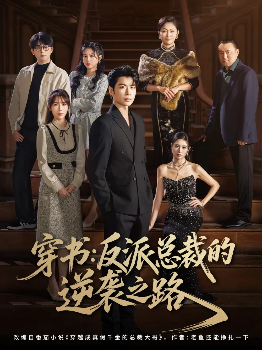 短剧《穿书反派总裁的逆袭之路》完整版免费观看全集