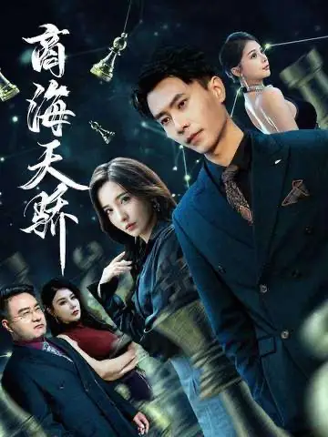 短剧《商海天骄》完整版免费观看全集