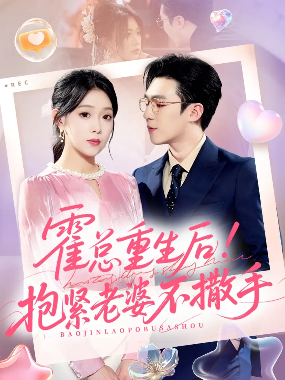 短剧《霍总重生后抱紧老婆不撒手》完整版免费观看全集