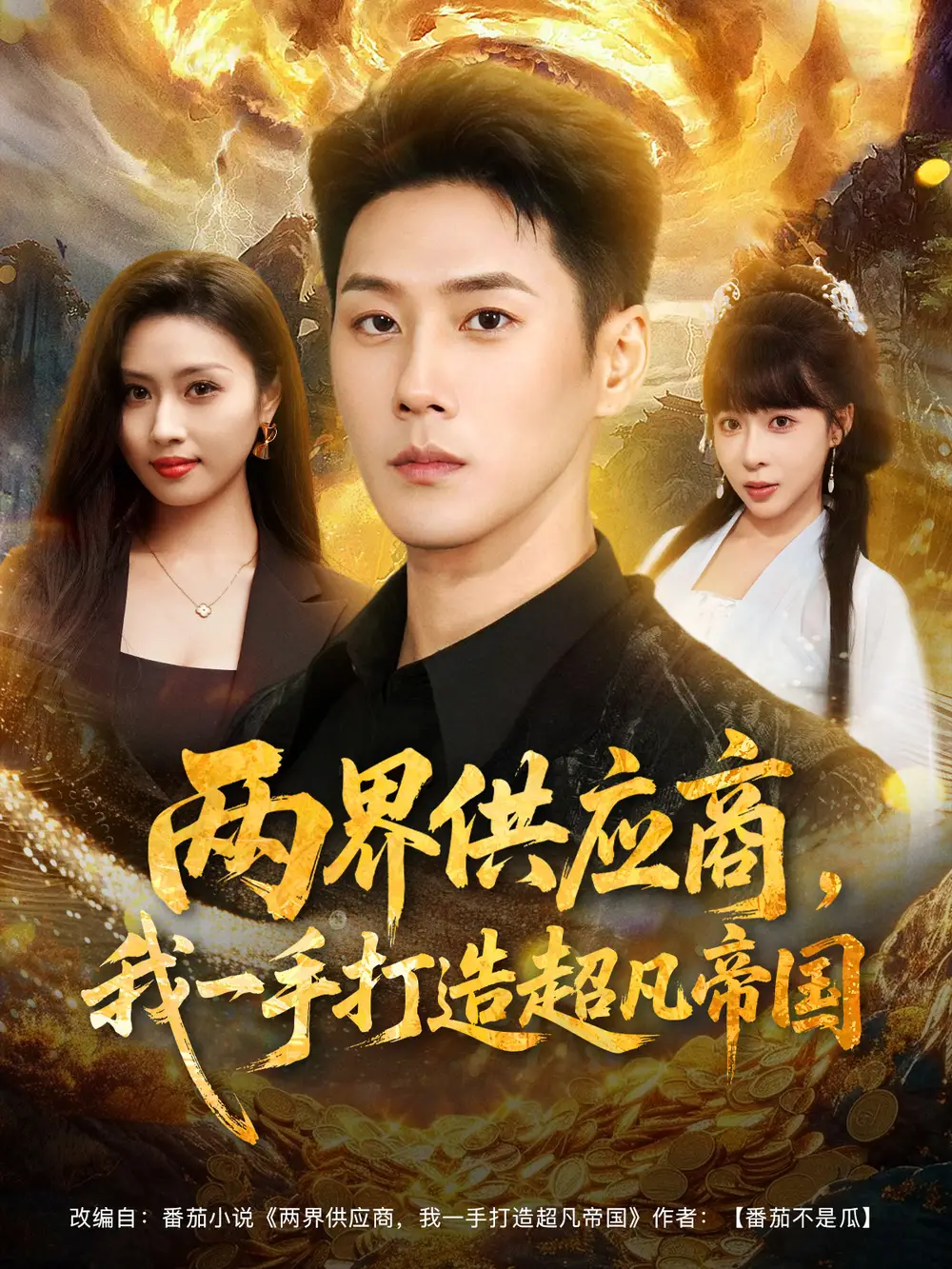 短剧《两界供应商，我一手打造超凡帝国》完整版免费观看全集