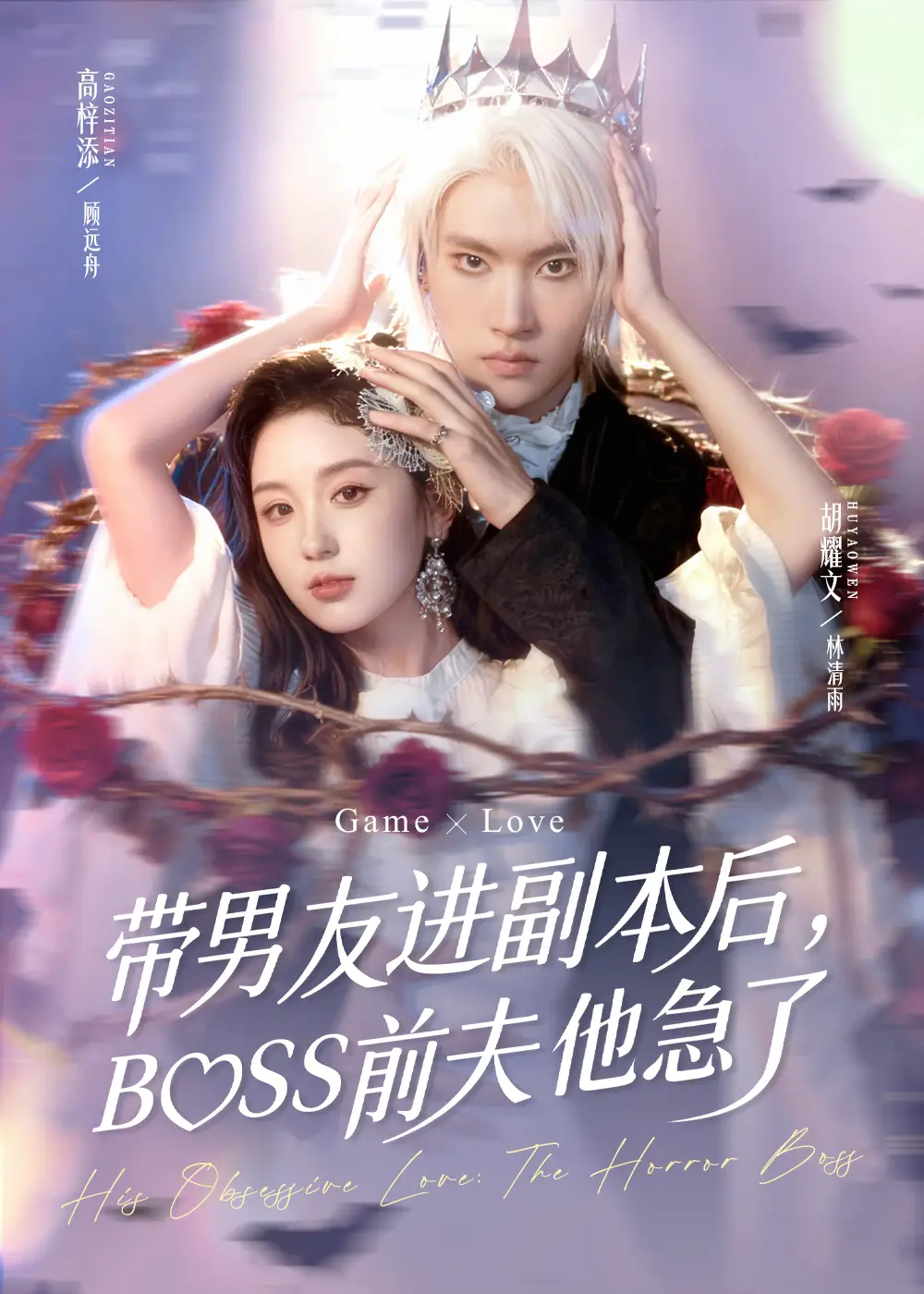 短剧《带男友进副本后，BOSS前夫他急了》完整版免费观看全集