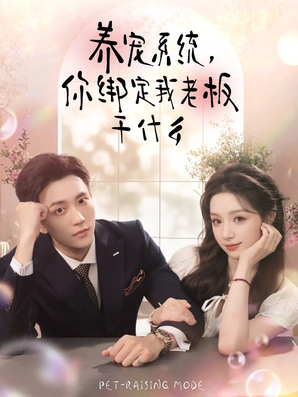 短剧《养宠系统，你绑定我老板干什么》完整版免费观看全集