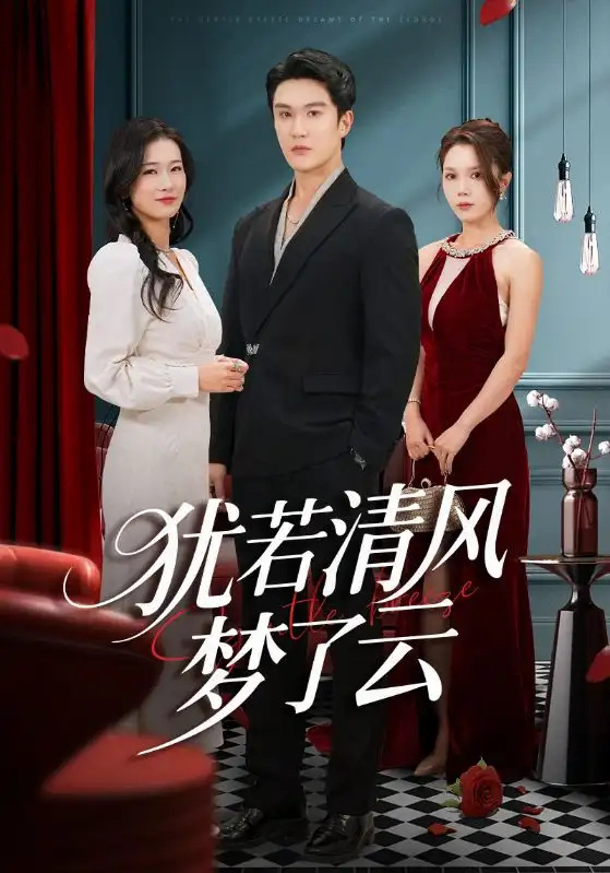 短剧《犹若清风梦了云》完整版免费观看全集