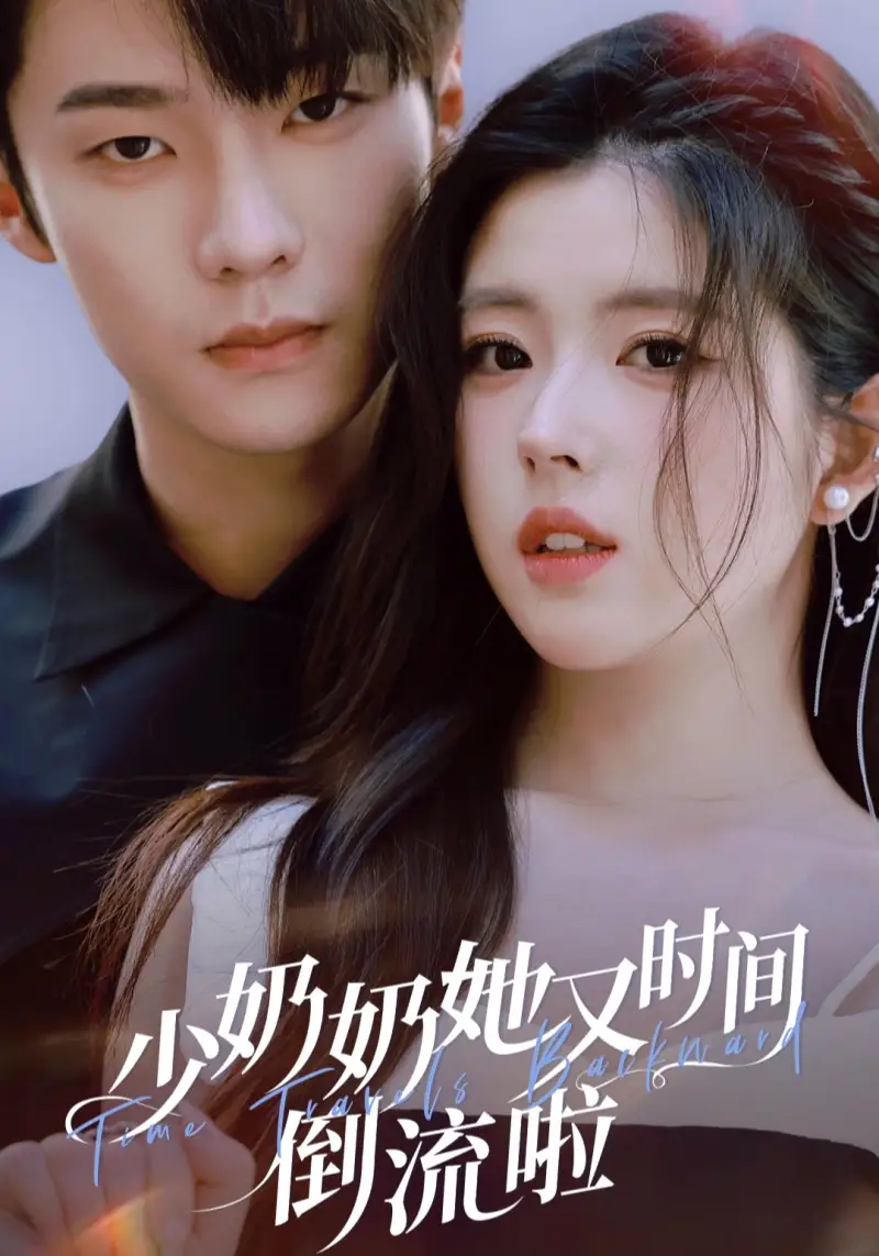 短剧《少奶奶她又时间倒流啦》完整版免费观看全集