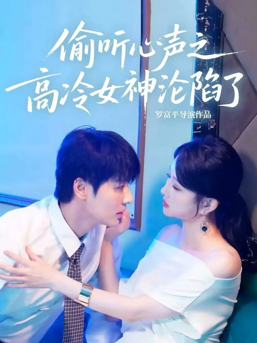 短剧《偷听心声之高冷女神沦陷了》完整版免费观看全集