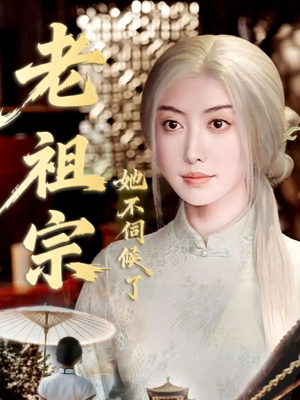 短剧《老祖宗她不伺候了＆青丝咒白发缘》完整版免费观看全集