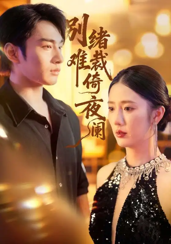 短剧《别绪难裁倚夜阑》完整版免费观看全集