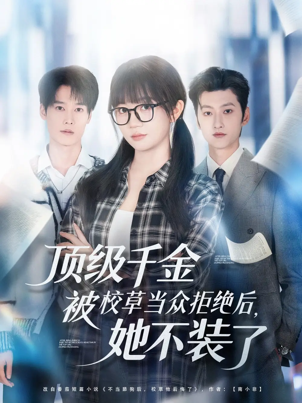 短剧《顶级千金被校草当众拒绝后，她不装了》完整版免费观看全集