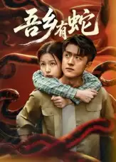 短剧《吾乡有蛇》完整版免费观看全集