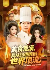 短剧《美食荒漠：我从路边摊到世界顶流》完整版免费观看全集