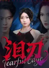 短剧《泪刃》完整版免费观看全集