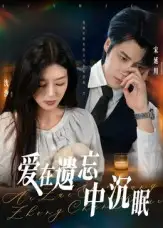 短剧《爱在遗忘中沉眠》完整版免费观看全集