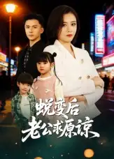 短剧《蜕变后老公求原谅》完整版免费观看全集