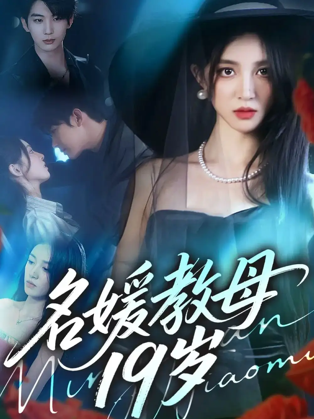 短剧《名媛教母19岁》完整版免费观看全集