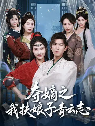 短剧《夺嫡之我扶娘子青云志》完整版免费观看全集