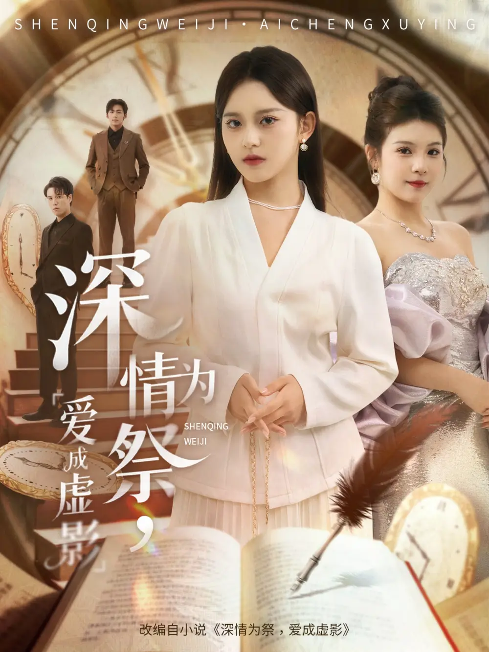 短剧《深情为祭，爱成虚影》完整版免费观看全集