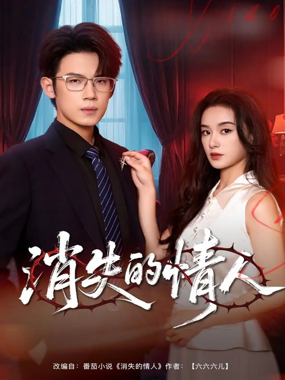 短剧《消失的情人》完整版免费观看全集